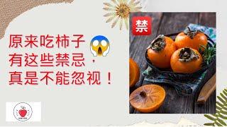 原來吃柿子有這些搭配禁忌，真是不能忽視！