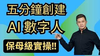 5分鐘完美複製自己，快速製作數字人分身，完美唇形匹配，零基礎手把手教學|自動上字幕|虛擬主播|中文領域比Heygen更出色#ai #ai數字人#ai分身