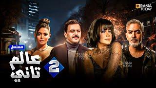 حصرياً مسلسل عالم تاني الحلقة 2 بطولة #تيم_حسن #رانيا_يوسف #اسماء_جلال #فراس_سعيد  2024