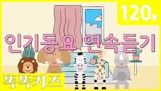 동요연속듣기 인기동요 모음 | 120분 연속재생 | 동물동요 | 광고없는 | 똑똑키즈 | 유치원동요 | 어린이동요ㅣ율동동요