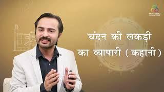 चंदन की लकड़ी का व्यापारी कहानी | MahaVastu | Acharya Deepak Grover