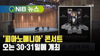 [NIB 뉴스]  '피아노매니아’ 콘서트 오는 30·31일에 개최