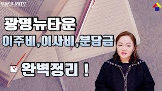 2021년 광명뉴타운_전구역_이주비_이사비_분담금_완벽정리본!_광명부자부동산