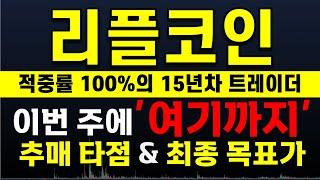 [리플 분석] 이번 주 "여기까지" 안 쏘면 다신 분석 안합니다.   大 불 장 매매 타점 공유  ️매매 시 절대 시청!!️