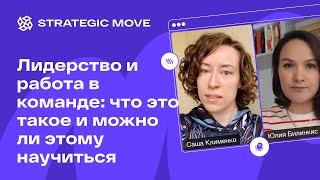 Teaser: Лидерство и работа в команде: что это такое и можно ли этому научиться