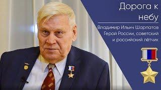 Дорога к небу _ Герой России Владимир Ильич Шарпатов