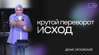 Денис Орловский - «КРУТОЙ ПЕРЕВОРОТ - ИСХОД», 05.05.2024