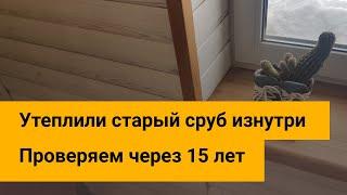 Утепляем бревенчатый сруб изнутри Смотрим через 15 лет