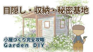 【小屋作り完全攻略】便利でおしゃれな小屋づくりDIY