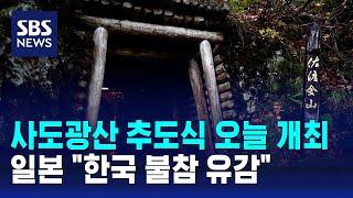 사도광산 추도식 오늘 개최…일본 "한국 불참 유감" / SBS