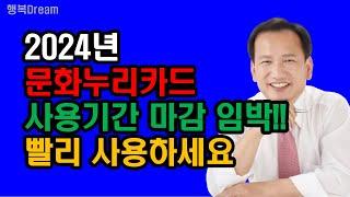 2024년 기초생활수급자 문화누리카드 사용기간 마감 임박!!! 빨리 사용하세요