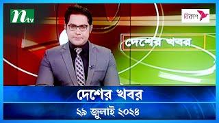 🟢 দেশের খবর | Desher Khobor | ২৯ জুলাই ২০২৪ | NTV Latest News Bulletin | NTV News