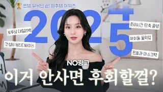 노광고 내돈내산 찐템 TOP 5  2025 삶의질 상승템 ⭐️ 문의 폭주 쿨톤 인생립 •무조건 효과 보는 마스크팩 •갓성비 뷰티디바이스 •준비시간 단축 쿠팡템 • 데일리백 뽕뽑템