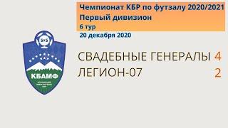 1Д. 06. Свадебные генералы 4-2 Легион-07. Все голы