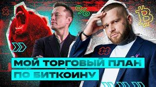 Жду РОСТА BTC! СРОЧНЫЙ Обзор! ЛУЧШИЕ ТОЧКИ ВХОДА. Как Торговать Биткоин!?