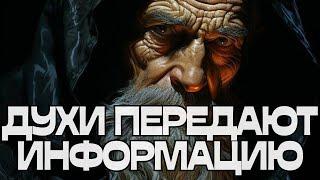 ️️️ДУХИ РОДА ПЕРЕДАЮТ ИНФОРМАЦИЮ