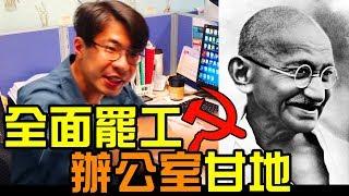 【全面罷工】忍無可忍！教你用愛與包容，戰勝慣老闆！社畜必學的職場守則｜反正我很閒