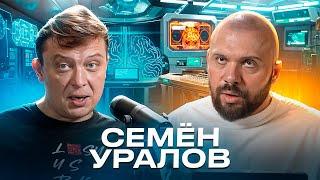 Семён Уралов: Когнитивная война спрятана в нашем гаджете и мы все её потенциальные разносчики