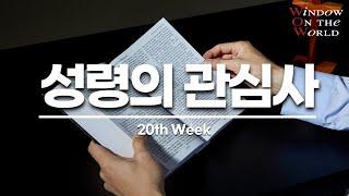 [구원의 창]20th - 성령의 관심사(하이델베르크 요리문답)