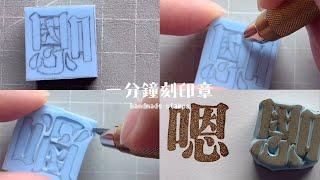 一分鐘刻印章 handmade stamp | 嗯印章 | MOMUR