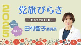 【字幕つき】党旗びらき　田村委員長のあいさつ　2025.1.4