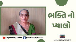 Bhakti No Pyalo | ભક્તિ નો પ્યાલો | Krishna Bhajan | Gujarati Bhajan | Jayaben Rajawadha