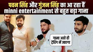 #pawan singh और #gunjan singh का आ रहा हैं minni entertainment से बहुत बड़ा गाना - Aman albela