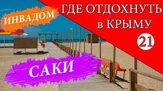 Саки. ИНВАДОМ. Где отдохнуть в Крыму - 21 серия. Отдых в Крыму 2019. База отдыха "Прибой"