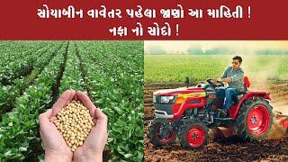 સોયાબીન માટે જમીન તૈયારી। Soybean Soil selection & soil preparation | सोयबीन की खेती के लिए जानकारी