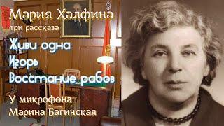 Мария Халфина Три рассказа "Живи одна", "Игорь", "Восстание рабов" У микрофона Марина Багинская