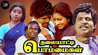 Thalaiyatti Bommaigal Full Movie | Goundamani | Ilavarasi, Radha Ravi | Tamil Comedy Movie | STV