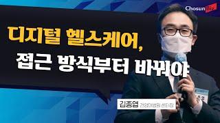 [헬스케어포럼 2021] 김종엽 건양대병원 센터장 “의료 데이터, 수집 단계부터 구별해야”