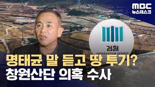 '창원산단 땅투기' 의혹 수사 확대‥명 씨 측근 압수수색 (2024.11.30/뉴스데스크/MBC)