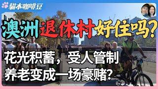 从广告到现实，澳洲退休村是梦想还是精致圈套？| 看似自由，实则受控，安心养老还是慢性剥夺？| 澳洲退休村背后的甜蜜陷阱 | 澳洲与新西兰移民生活深度分享 | 猫本咖啡豆