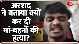 Lucknow Murder Case Update: अरशद ने बताया क्यों की मां-बहनों की हत्या? Arshad Confession | Breaking