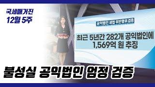 (국세매거진) 불성실 공익법인 엄정 검증