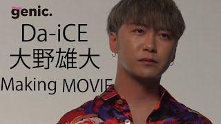 Da-iCE 大野雄大「ザテレビジョンgenic.」のグラビア撮影に密着！【メイキング】【「一問一答」にも挑戦】