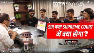 SIR कल SUPREME COURT में क्या होगा? Dr. S.P. SINGH SIR | NEET 2024 | SUPREMENT COURT JUDGMENT #neet