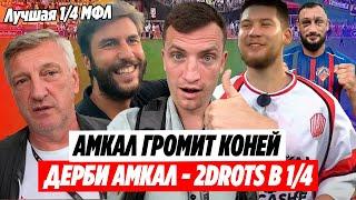 АМКАЛ - 2DROTS: ДЕРБИ В 1/4 БУДЕТ! ОБЗОР МАТЧА С КОНЯМИ: ПОЛНЫЙ РАЗГРОМ | #МЕДИАСАНДАЛИ НА ВЫЕЗДЕ