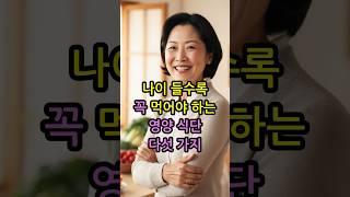 나이 들수록 꼭 먹어야 하는 영양 식단 다섯 가지 #노년건강 #중장년식단 #활기찬노후