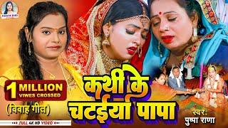 #Live #Video - #सिन्दूर दान  गीत | #पुष्पा राणा पारम्परिक शादि विवाह गीत | Pushpa Rana Vivah Geet