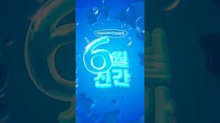 학산문화사 6월 신간 안내