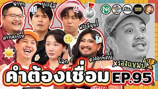 คำต้องเชื่อม EP.95 x รองแชมป์ | ยกกำลัง