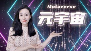 关于元宇宙，你需要知道的那些事儿~ ｜NFT Metaverse