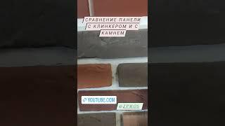 Сравним термопанели с клинкерной плиткой и с искусственным камнем.