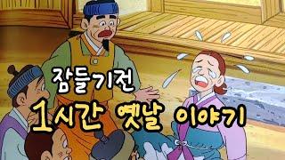 재미있는  옛날 이야기 잠들기전 1시간 옛날 이야기 ㅣ민담 ㅣ전설 ㅣ설화