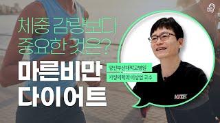 마른비만, "체중 감량"보다 중요한 것은 따로 있습니다!