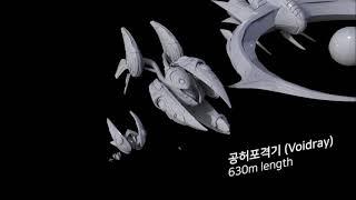 스타크래프트 함선 크기비교 (Starcraft spaceships size comparison)