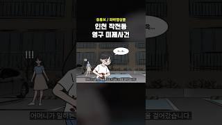 인천 작전동 영구 미제사건 [영상툰 l 썰툰]
