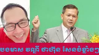 Meas Vanny says Hun Sen is about to fall from power